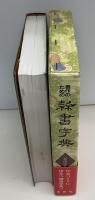 書作のための隷書字典