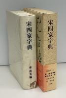 宋四家字典