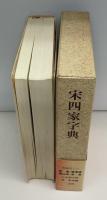 宋四家字典