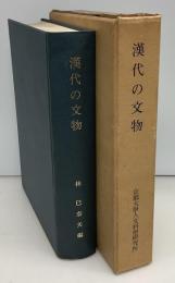 漢代の文物
