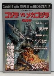 ゴジラvsメカゴジラ : 特集号