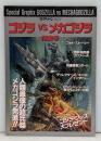 ゴジラvsメカゴジラ : 特集号