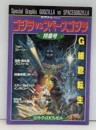 ゴジラVSスペースゴジラ　特集号　スクリーン特編版