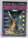 ゴジラVSスペースゴジラ　特集号　スクリーン特編版