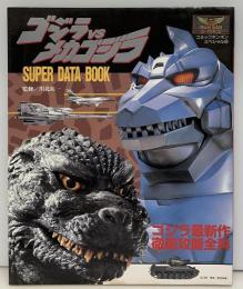 ゴジラvsメカゴジラ・スーパーデータブック