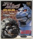 ゴジラvsメカゴジラ・スーパーデータブック