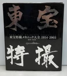 東宝特撮メカニック大全 : 1954-2003