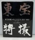 東宝特撮メカニック大全 : 1954-2003