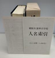 帽振れ海軍兵学校　人名索引、正誤表付　謹呈署名