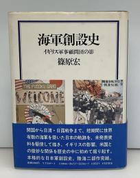 海軍創設史 : イギリス軍事顧問団の影