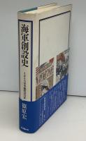 海軍創設史 : イギリス軍事顧問団の影