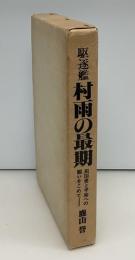 駆逐艦村雨の最期 : 祖国愛と平和への願いをこめて