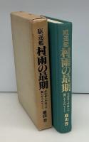 駆逐艦村雨の最期 : 祖国愛と平和への願いをこめて