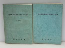 潜水艦関係部隊の軍医官の記録