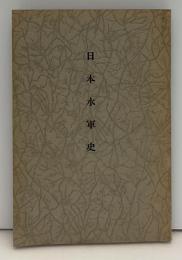 日本水軍史