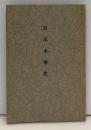 日本水軍史