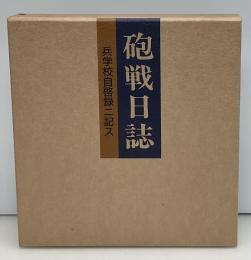 砲戦日誌 : 兵学校自啓録ニ記ス