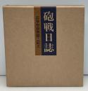 砲戦日誌 : 兵学校自啓録ニ記ス
