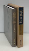 砲戦日誌 : 兵学校自啓録ニ記ス