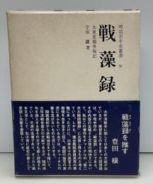 戦藻録