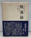 戦藻録