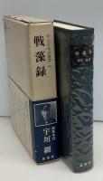 戦藻録