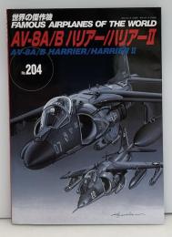 世界の傑作機 No.204 AV-8A/B ハリアー / ハリアーⅡ