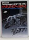 世界の傑作機 No.204 AV-8A/B ハリアー / ハリアーⅡ