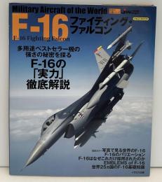 F-16ファイティング・ファルコン