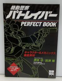 機動警察パトレイバーperfect book