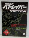 機動警察パトレイバーperfect book