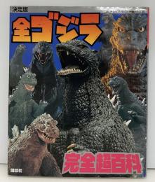 全ゴジラ完全超百科 : 決定版
