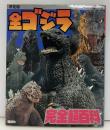 全ゴジラ完全超百科 : 決定版