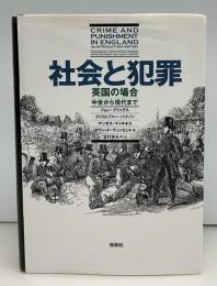 社会と犯罪 : 英国の場合-中世から現代まで