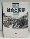 社会と犯罪 : 英国の場合-中世から現代まで