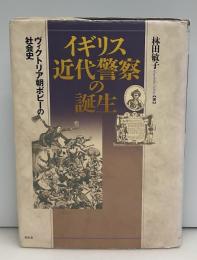 イギリス近代警察の誕生 : ヴィクトリア朝ボビーの社会史