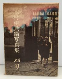 パリ : 木村伊兵衛写真集　冊子付