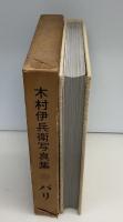 パリ : 木村伊兵衛写真集　冊子付