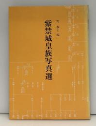紫禁城皇族写真選