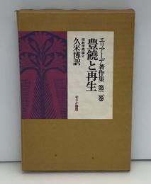 エリアーデ著作集：豊饒と再生 : 宗教学概論2