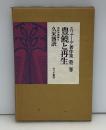 エリアーデ著作集：豊饒と再生 : 宗教学概論2