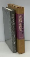 エリアーデ著作集：豊饒と再生 : 宗教学概論2
