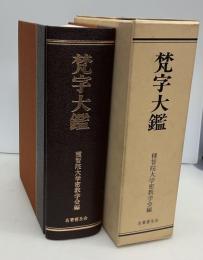 梵字大鑑