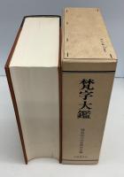 梵字大鑑