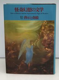 怪奇幻想の文学