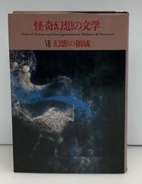 怪奇幻想の文学