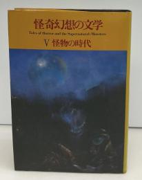 怪奇幻想の文学