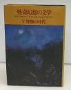 怪奇幻想の文学