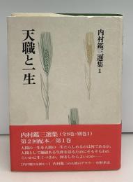 内村鑑三選集