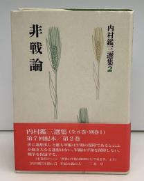 内村鑑三選集